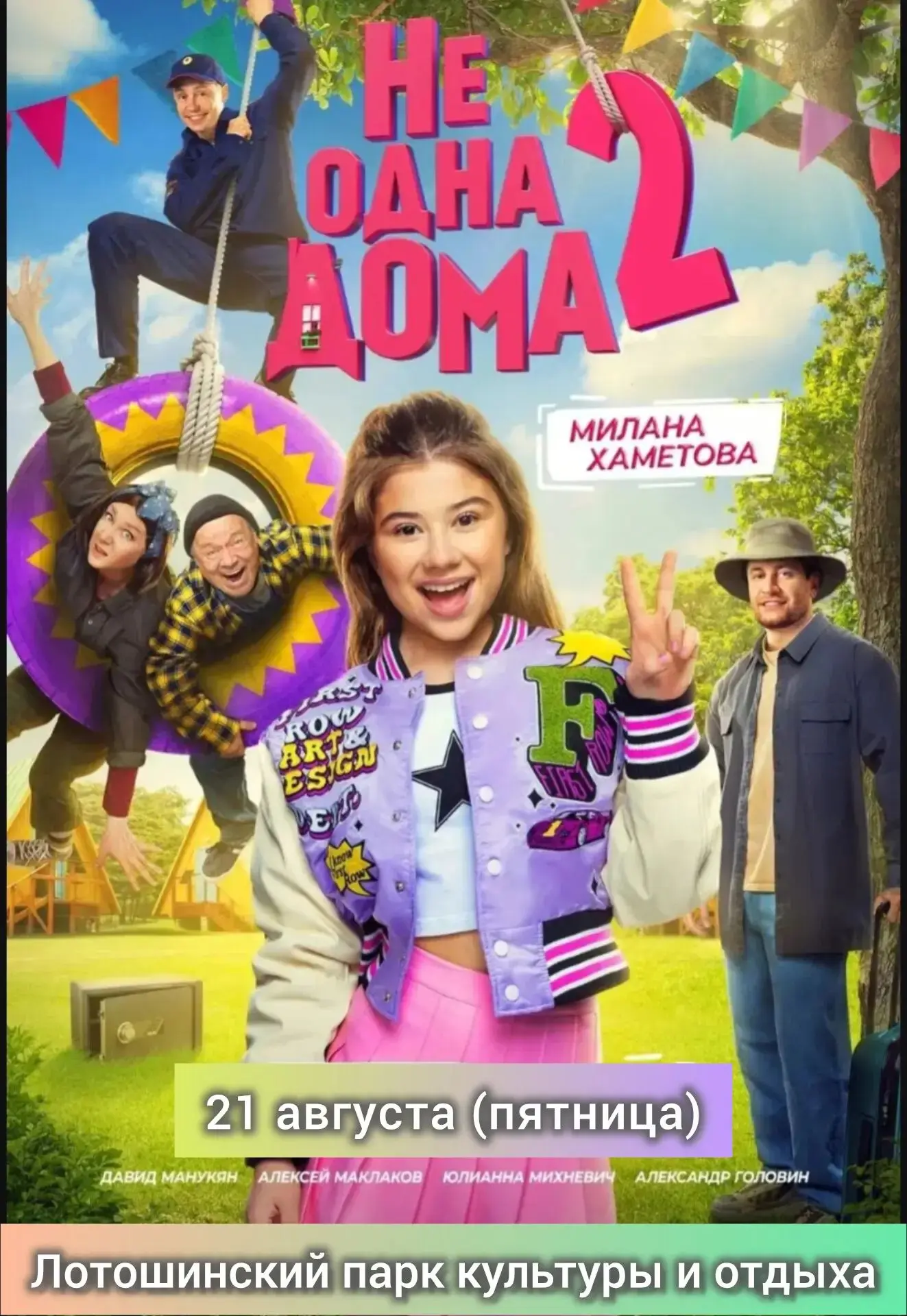 🎬 Парк. Кино. Лето