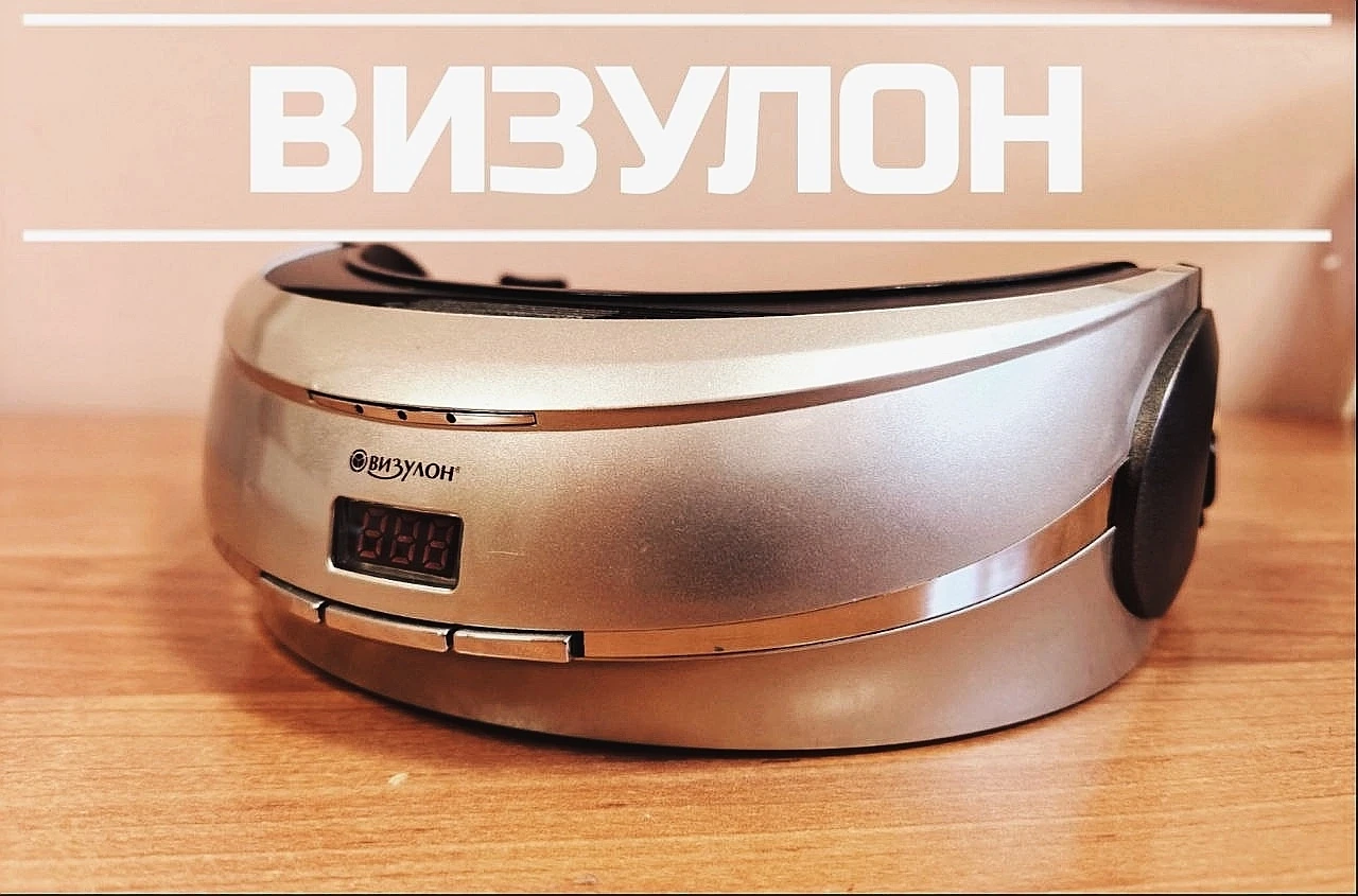 АППАРАТ ДЛЯ УЛУЧШЕНИЯ ЗРЕНИЯ "ВИЗУЛОН"⚡️