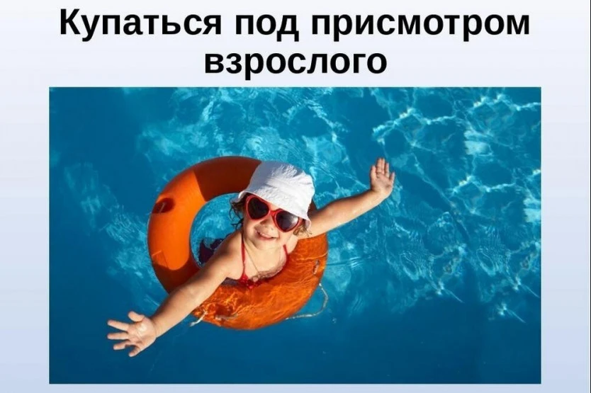 Уважаемые родители!
Помните: вы несете полную ответственность за жизнь и здоровье своих детей, особе
