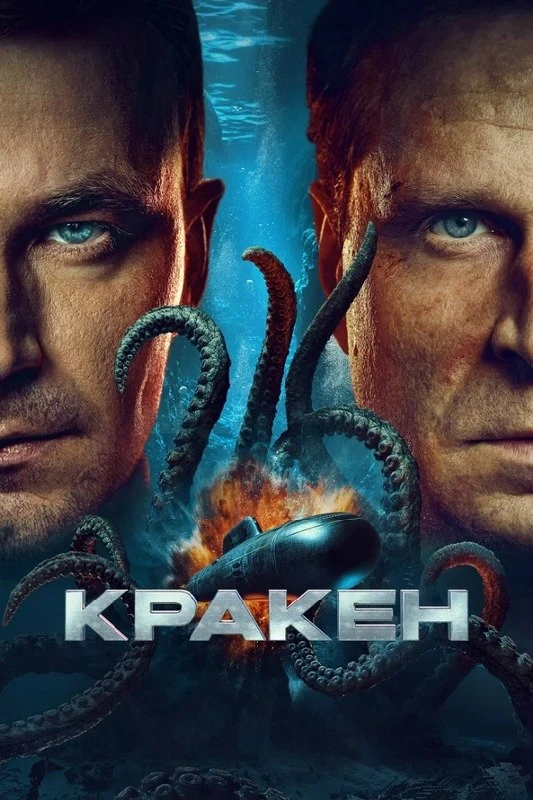 ★ #Фильм «Кракен»