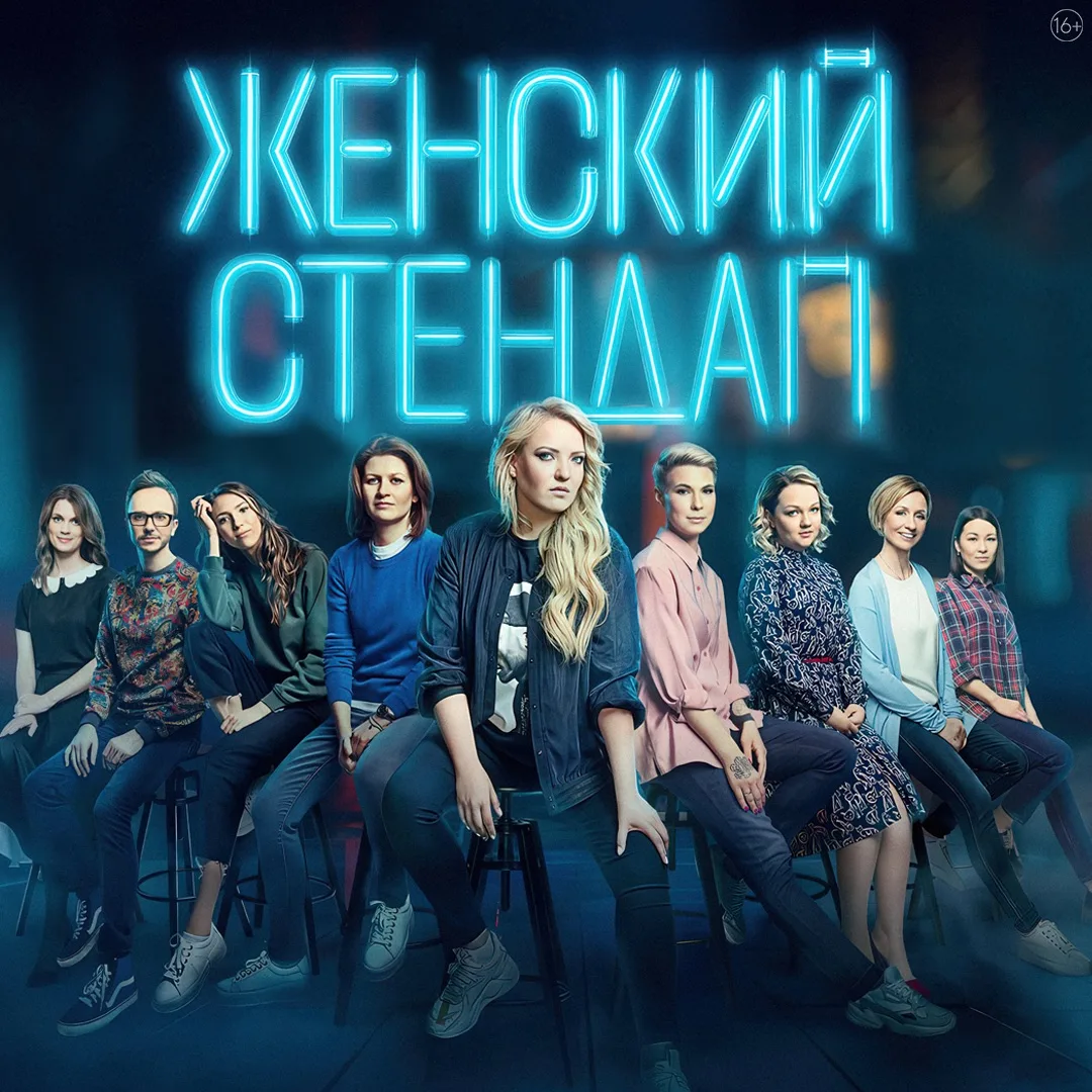 Премьера шоу «Женский стендап» на телеканале «Сарафан» 😏