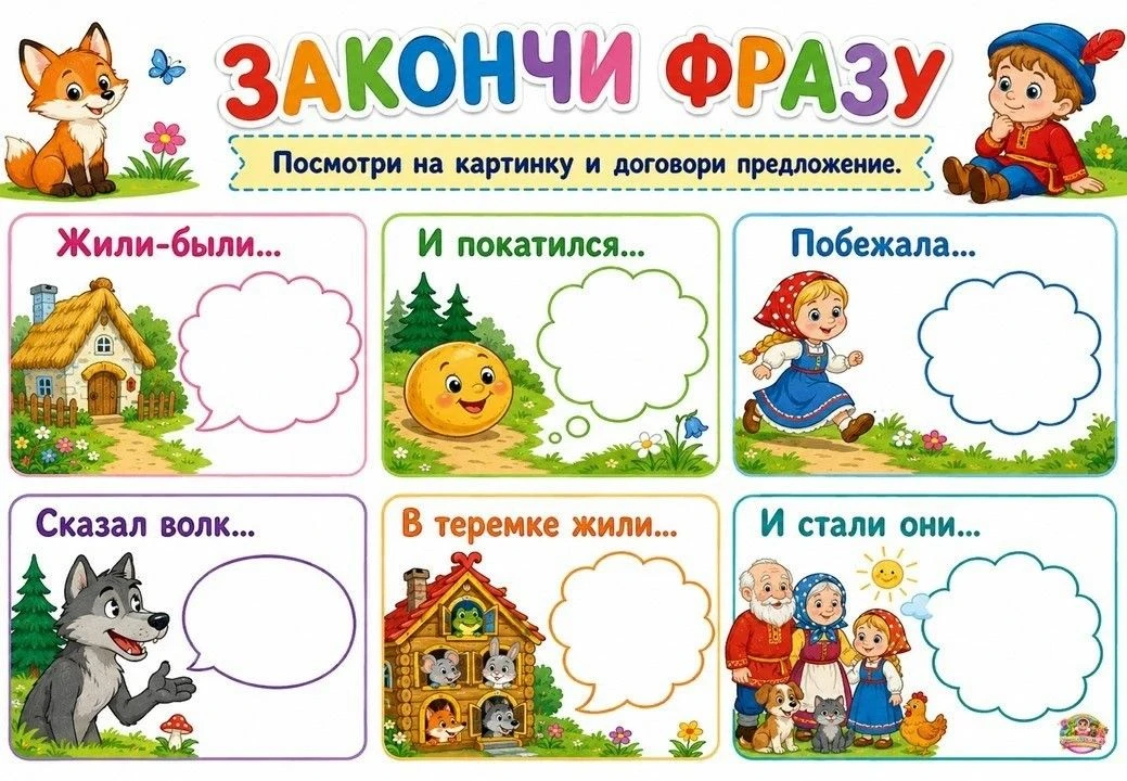 Игра «Закончи фразу» развивает связную речь, воображение и умение строить предложения.

Используйте 