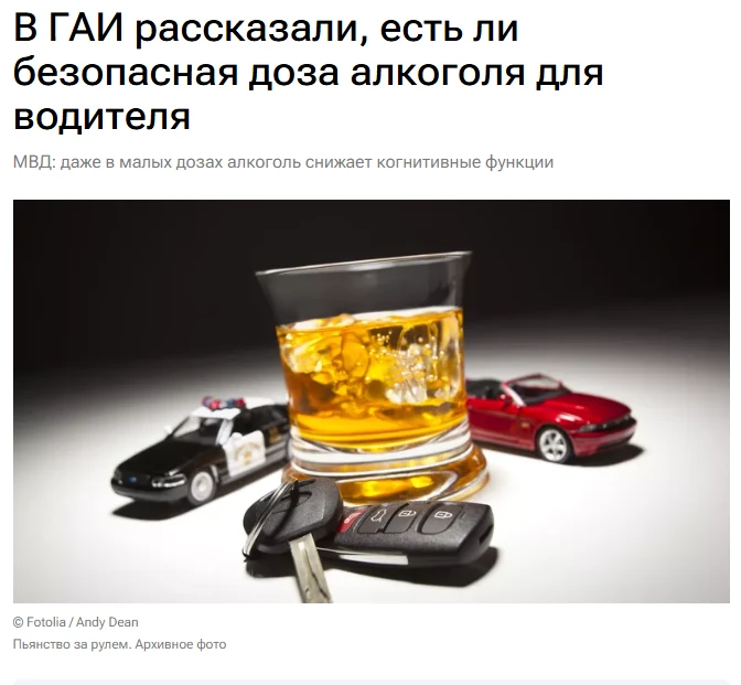 Безопасной дозы алкоголя для водителя не существует, даже в малых дозах он снижает когнитивные функц