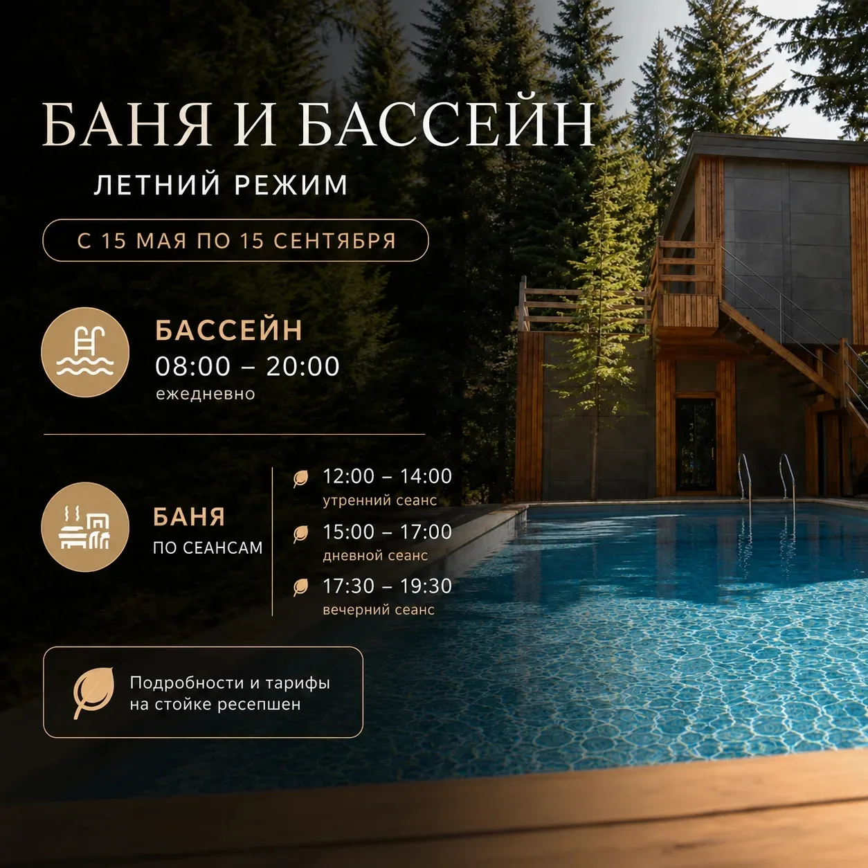 ☀️ ЛЕТНИЙ РЕЖИМ БАНИ И БАССЕЙНА