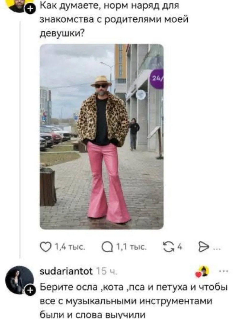 Ставь 🤣, если считаешь, что наряд вполне достойный