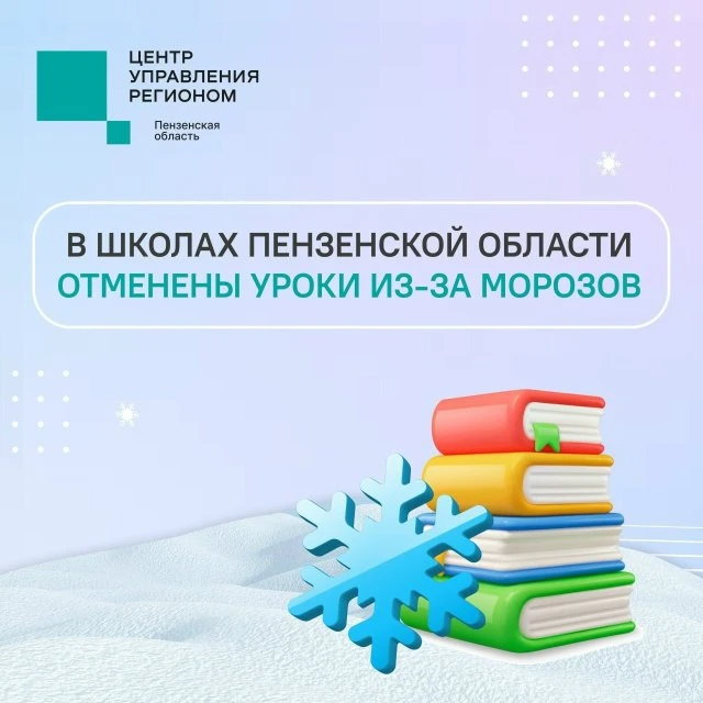 📚 3 февраля в школах Пензенской области отменены занятия