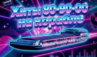 СЕВЕРНЫЙ РЕЧНОЙ ВОКЗАЛ
ТЕПЛОХОД РИО-4
Ⓜ️ Речной вокзал, Ленинградское шоссе, 51,  причал № 1

ХИТЫ 8