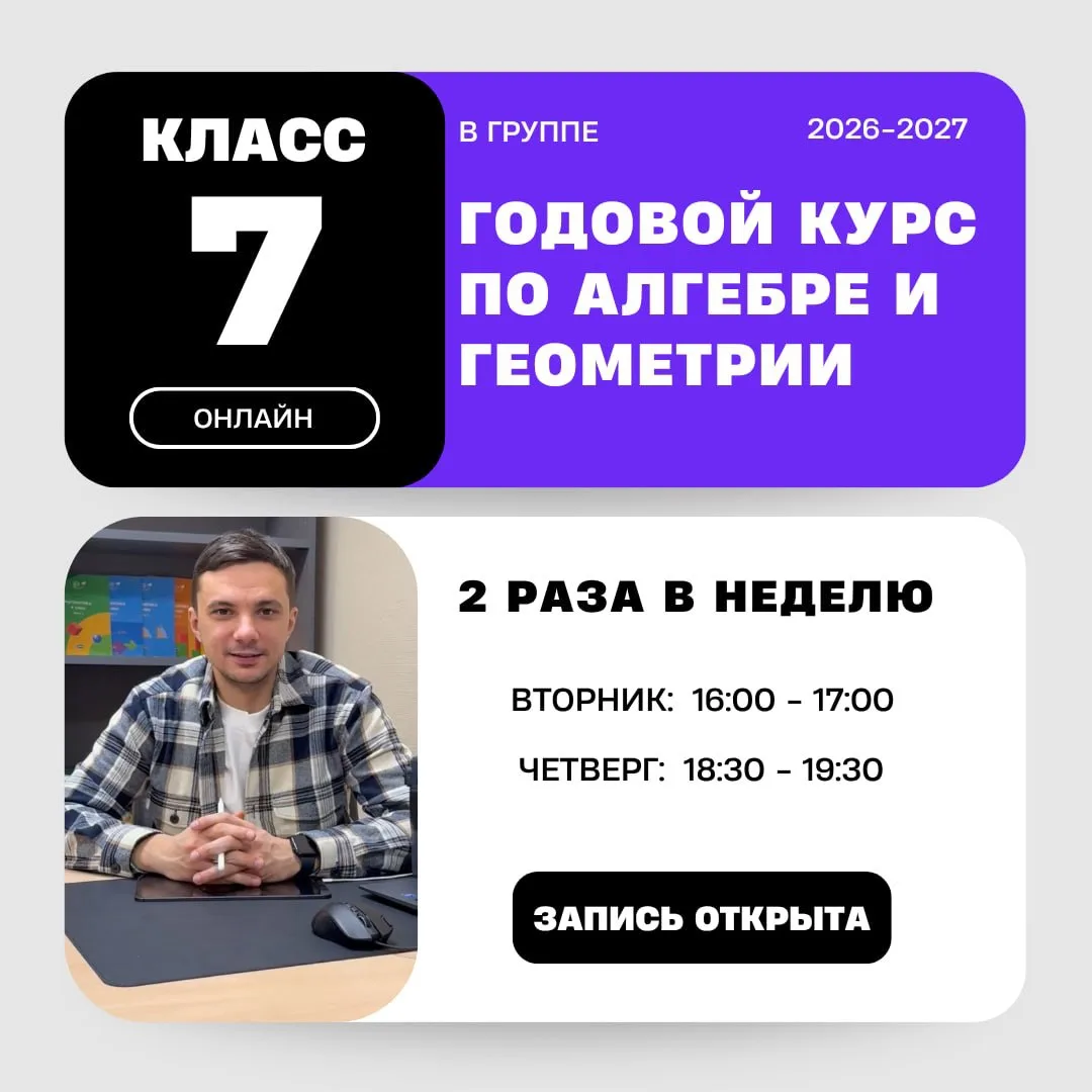 Открыт набор на годовой курс по алгебре и геометрии для учеников 7-х классов.