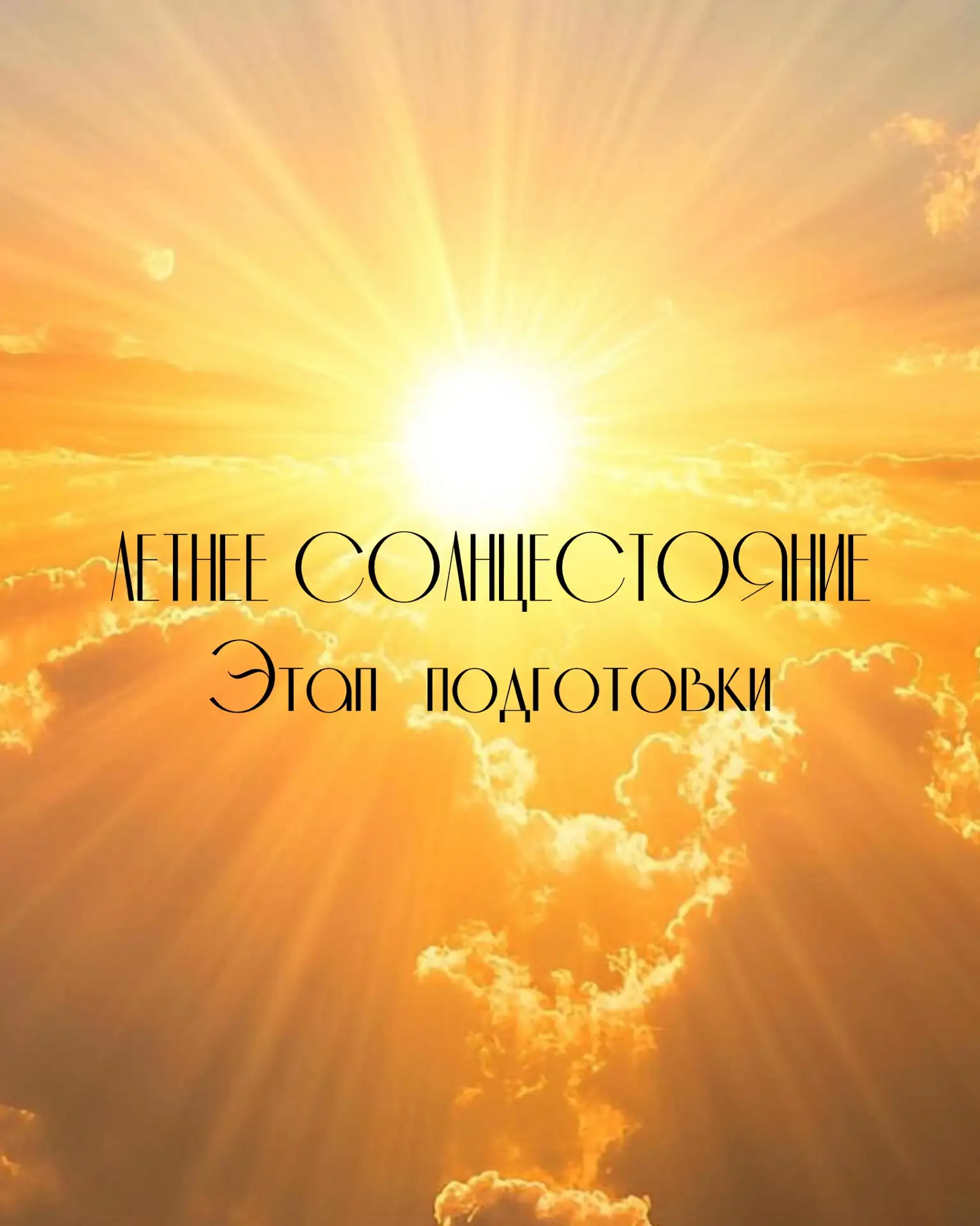 Этап подготовки ✨

21 июня будет день летнего Солнцестояния. День важный, день нужный, поэтому стоит