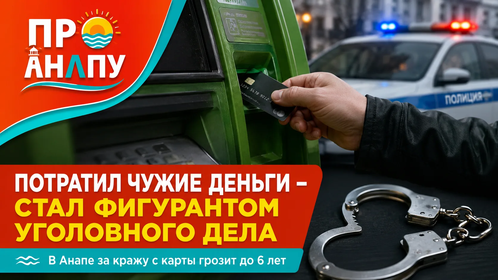 Житель Анапы потратил деньги с чужой банковской карты и стал фигурантом уголовного дела