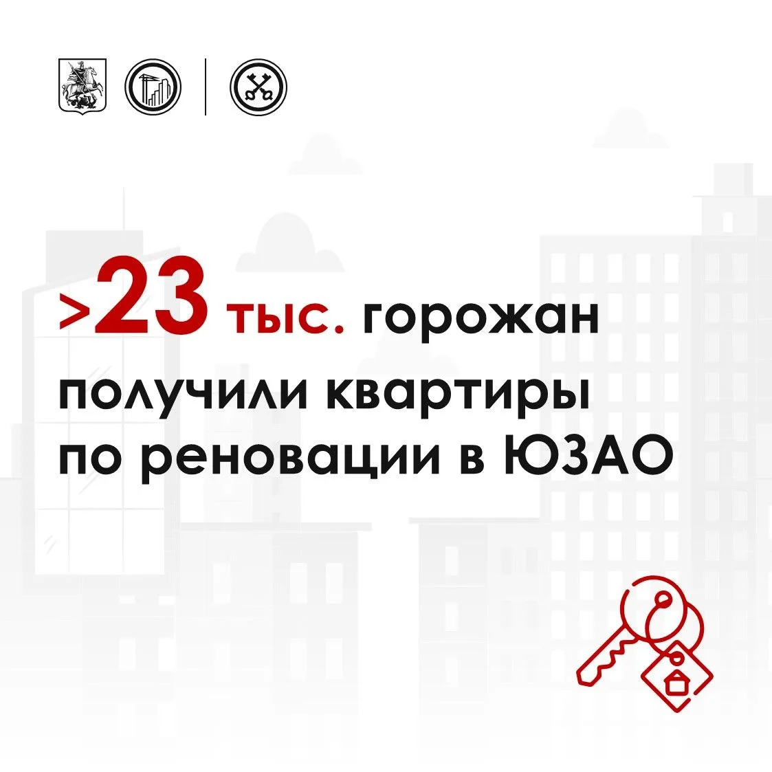 🔺 Более 23 тысяч горожан заключили договоры на жилье в новостройках по программе ренов...