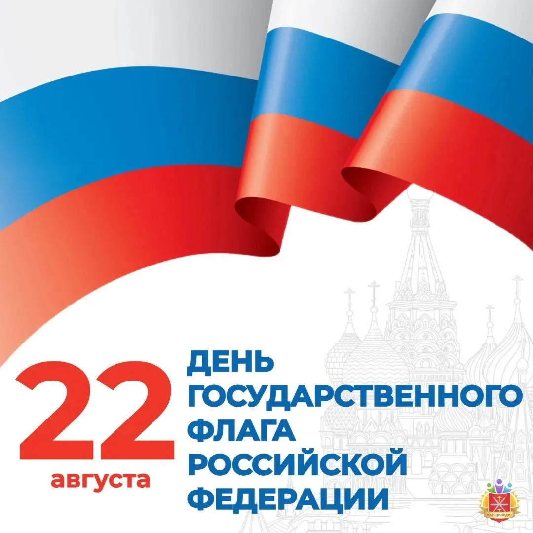 С Днём Государственного флага России! 🇷🇺