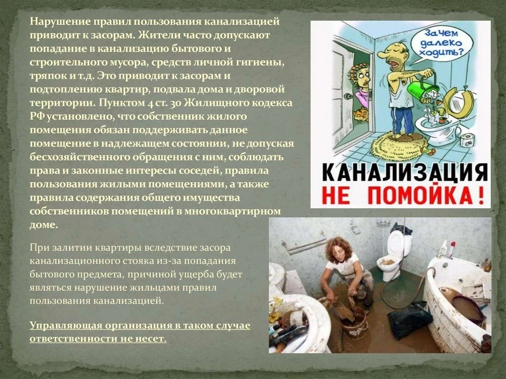 Уважаемые жильцы! Канализация — это не бездонная яма и не мусорное ведро. Любой засор — это ваши нер