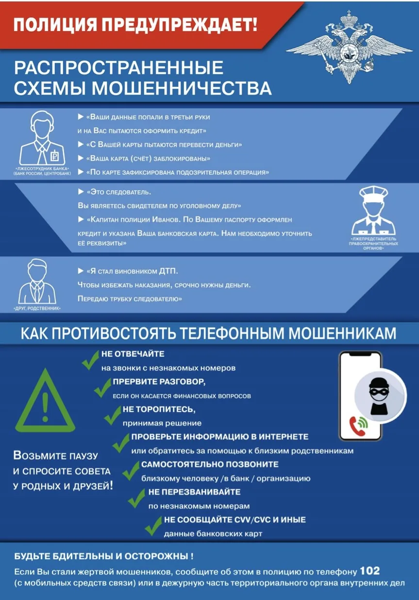 МВД России предупреждают:
ОСТОРОЖНО, МОШЕННИКИ!!!