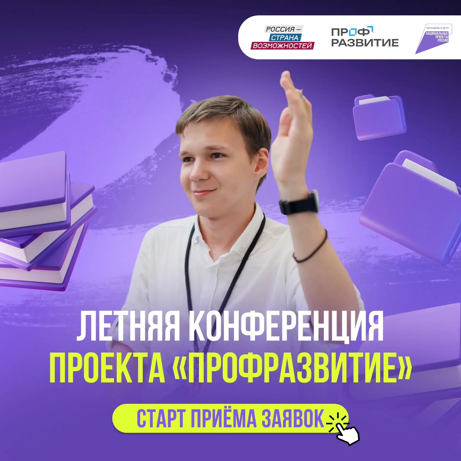 🔥 Идёт приём заявок на Летнюю конференцию проекта «Профразвитие»!