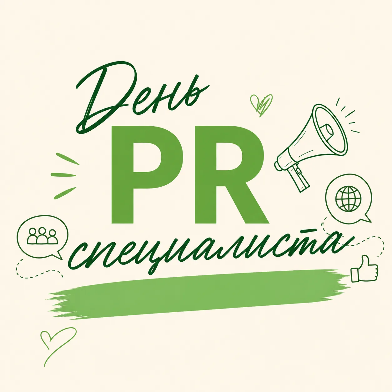 Сегодня - День PR специалиста (День сотрудника пресс службы).

От души поздравляю с профессиональным