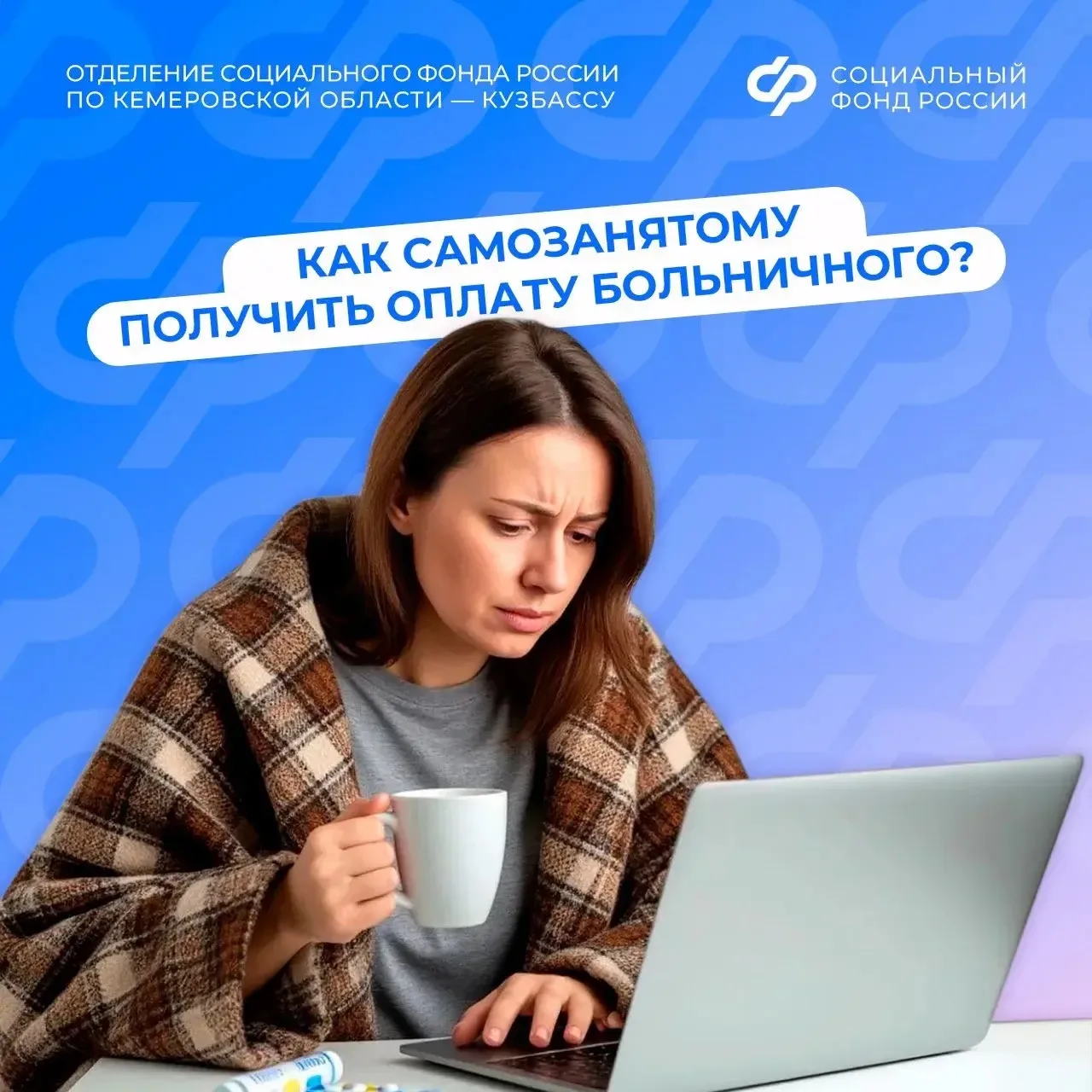 ❓Как самозанятому получить оплату больничного от СФР? С 2026 года самозанятые кузбассовцы могут полу