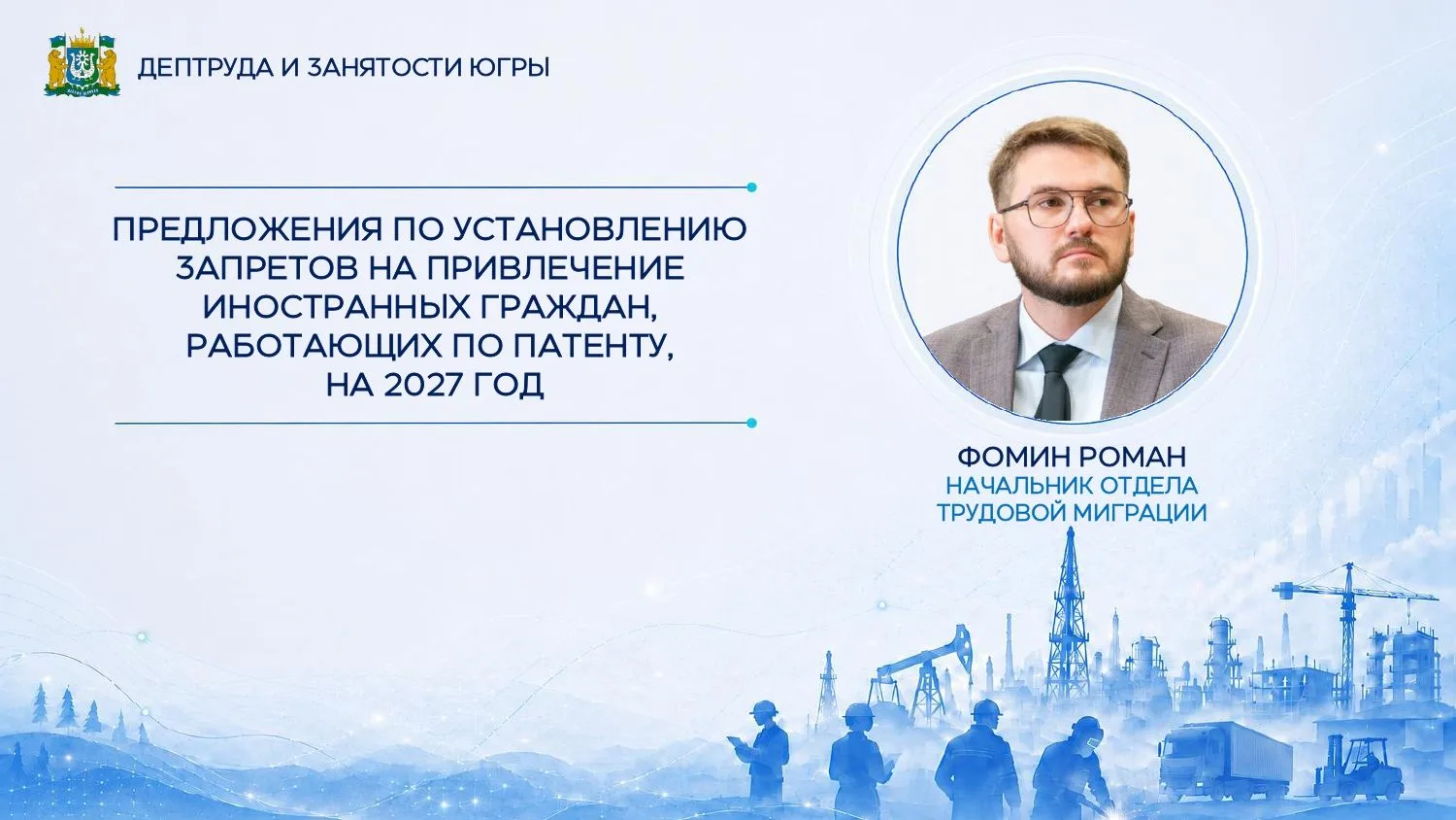 🤝Дептруд Югры обсудил с предпринимателями изменения в привлечении иностранных работников