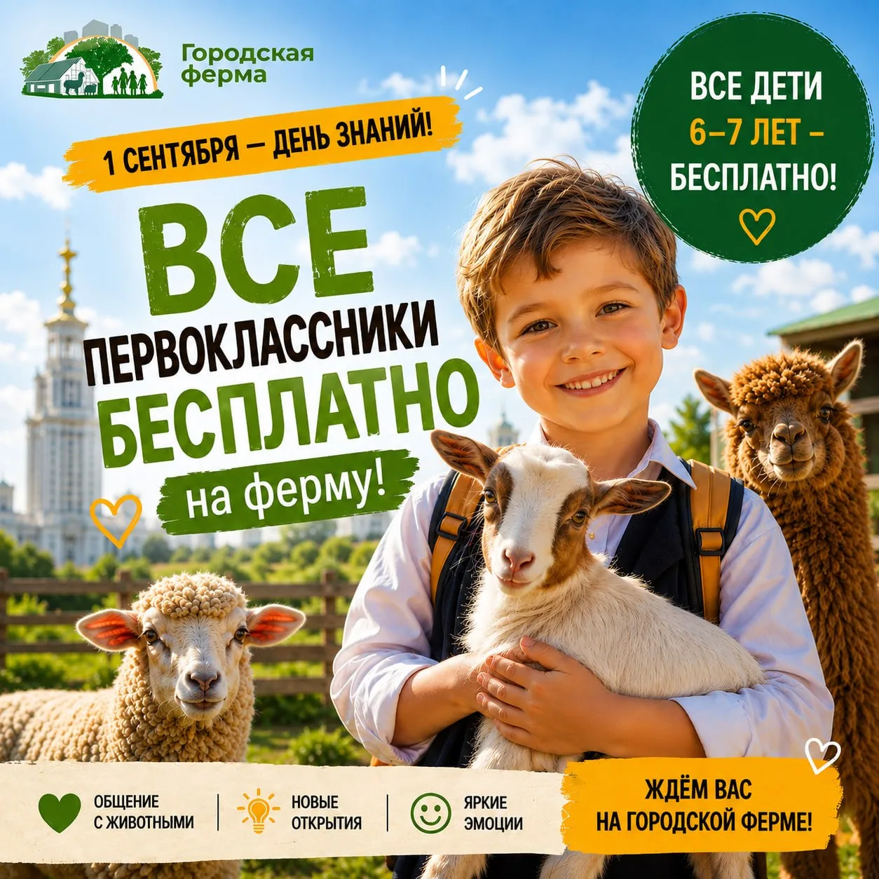 🎒 1 СЕНТЯБРЯ — БЕСПЛАТНЫЙ ВХОД на «Городскую ферму» для детей от 6 до 7 лет 🐐