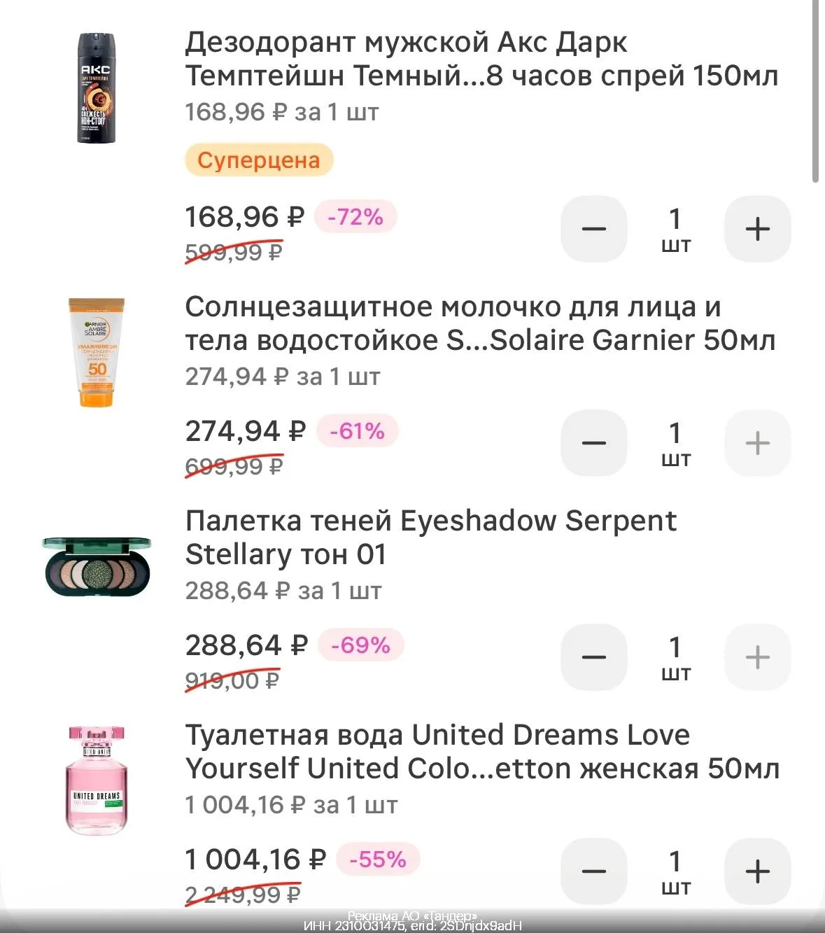 Гляньте на сочные цены с промо -36% ВСЕМ-ВСЕМ в М.Косметик только СЕГОДНЯ 😱❤️