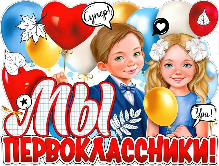 Уважаемые родители будущих первоклассников! Приказ о зачислении выложен на официальном ...