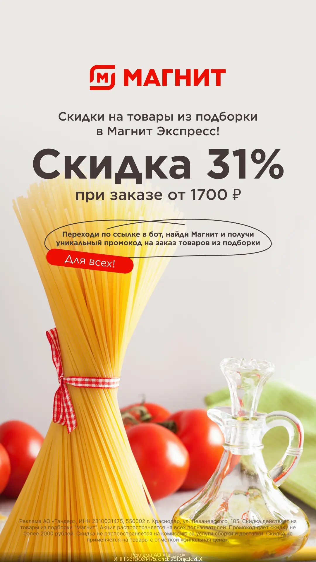 Скидка 31% в Магнит Экспресс на любой заказ!