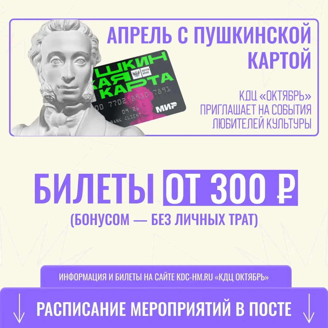 🎭 Апрель в КДЦ «Октябрь»: яркие события по Пушкинской карте!