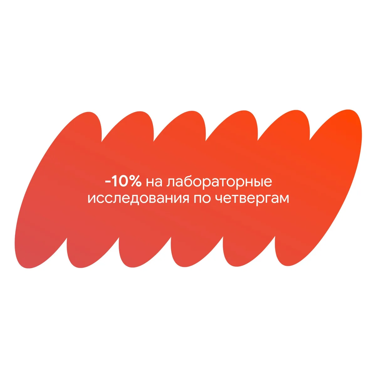 -10% на лабораторные исследования по четвергам

➡️ на общий анализ крови, биохимию, гормоны и вита