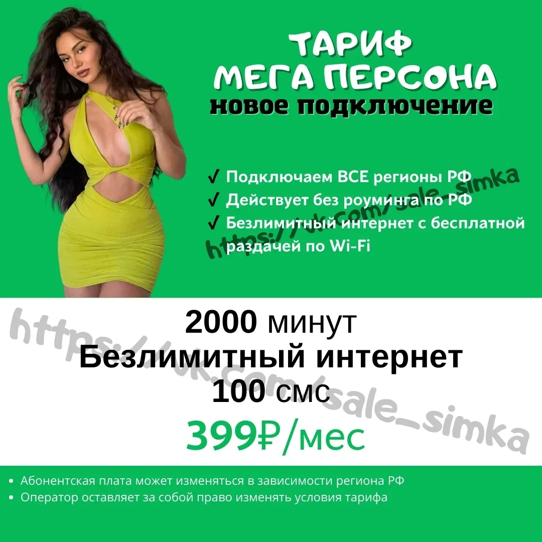 Тариф "МЕГА ПЕРСОНА"