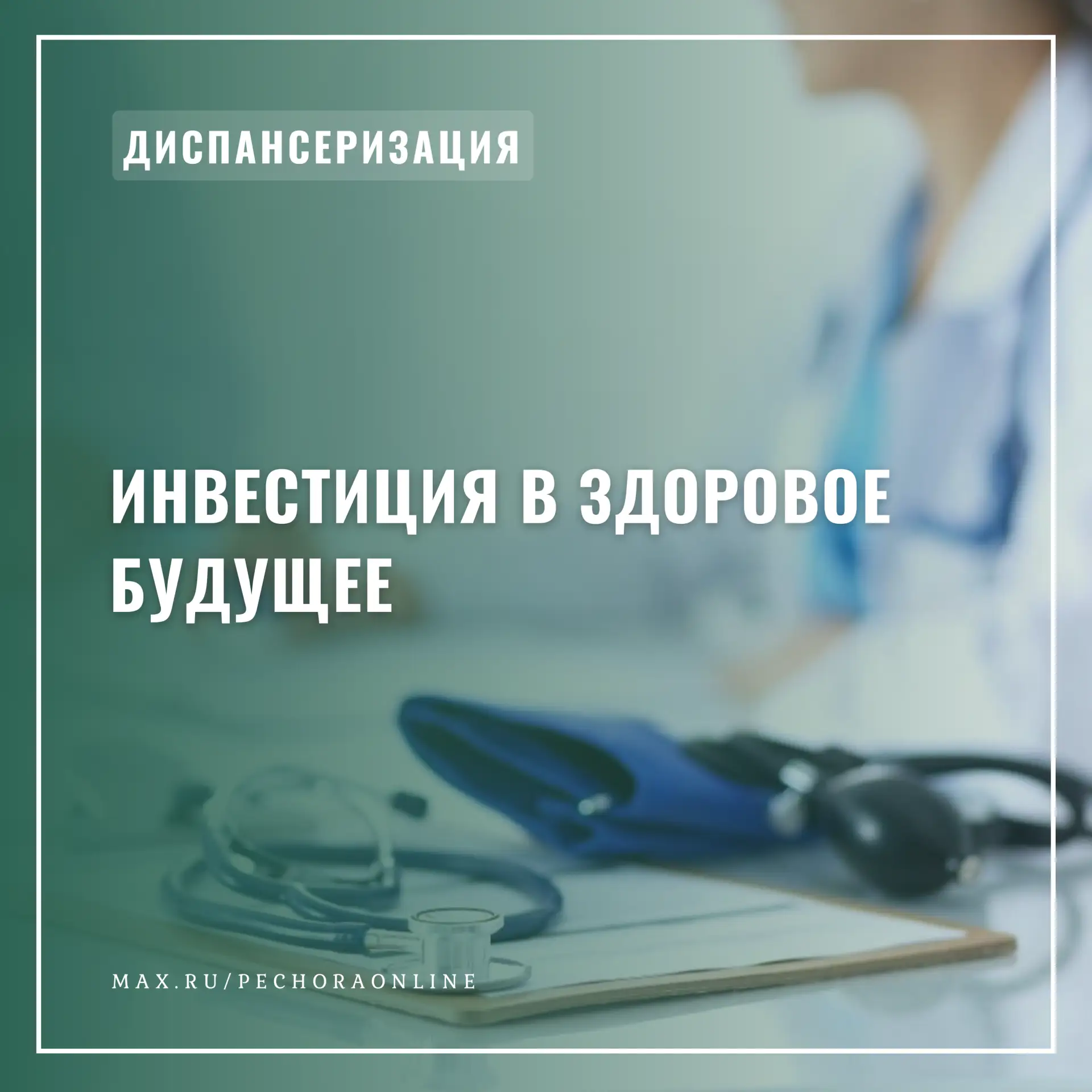 Инвестиция в здоровое будущее

Диспансеризация – это не формальность, а инструмент раннего выявления