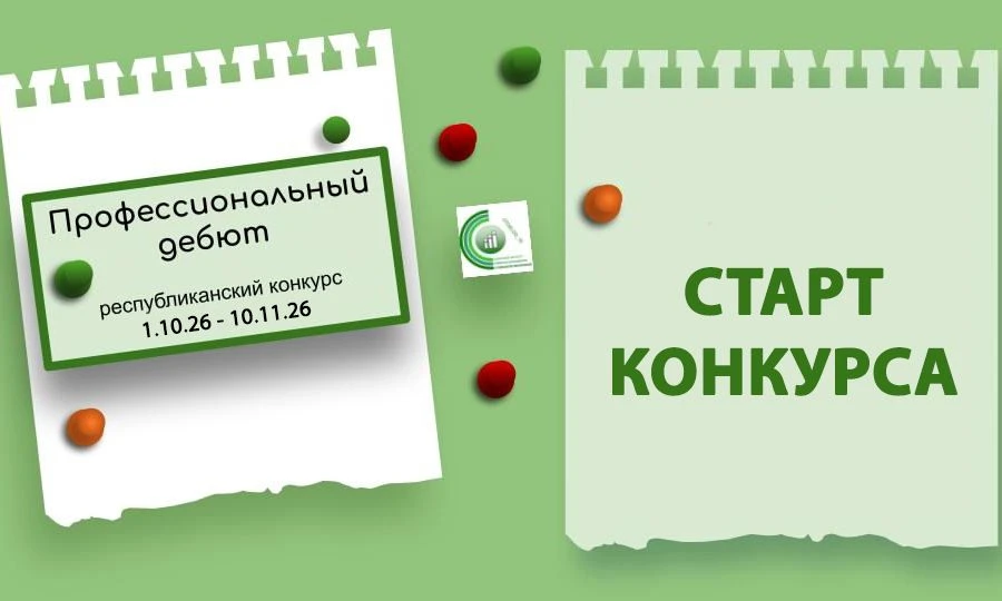 📣 1 октября стартует республиканский конкурс «Профессиональный дебют» для молодых восп...
