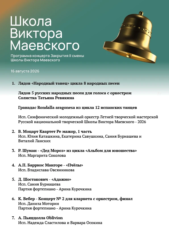 🔔 Программа концерта Торжественного закрытия II смены Летней творческой мастерской Шко...