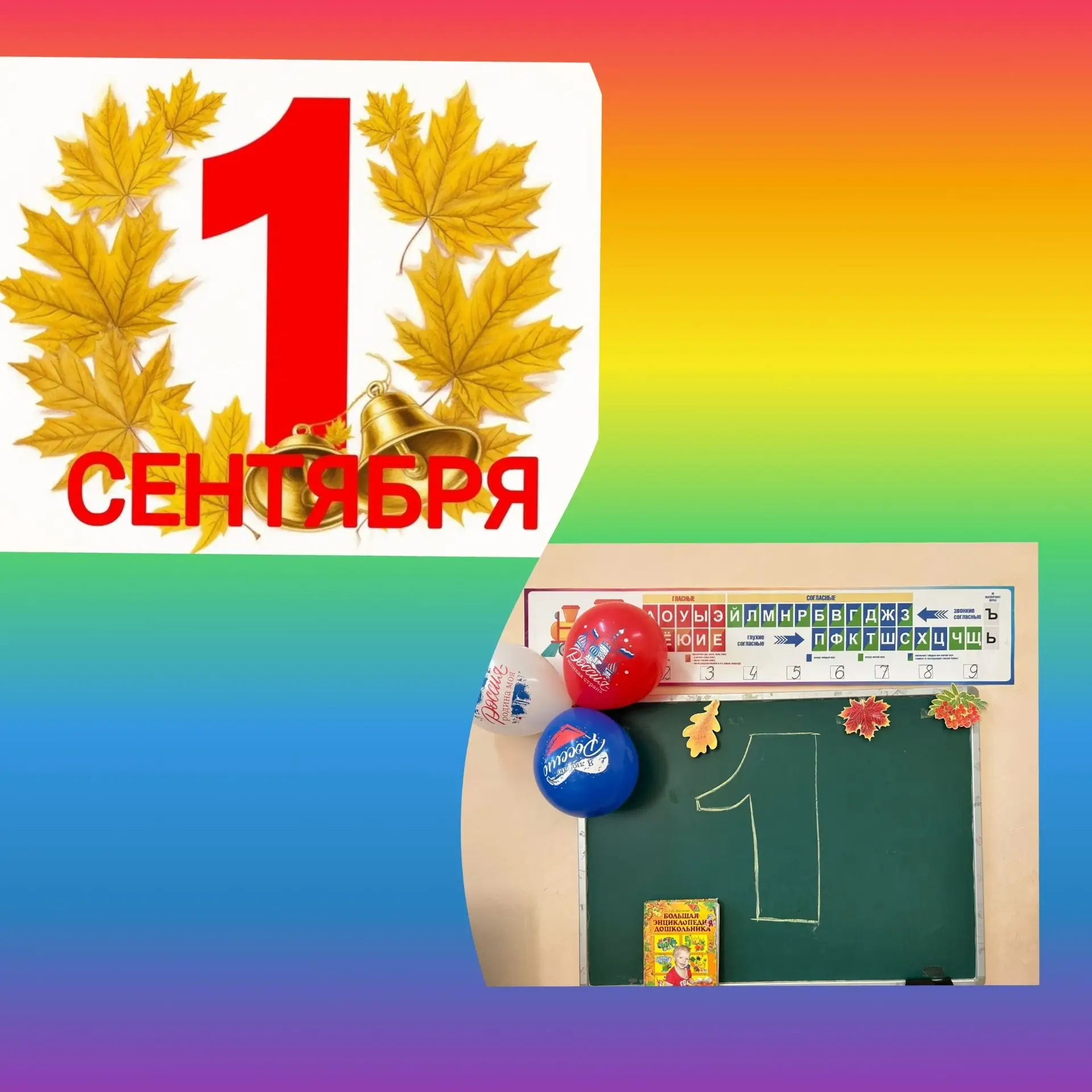 🍁 День Знаний в  «Радуге»!