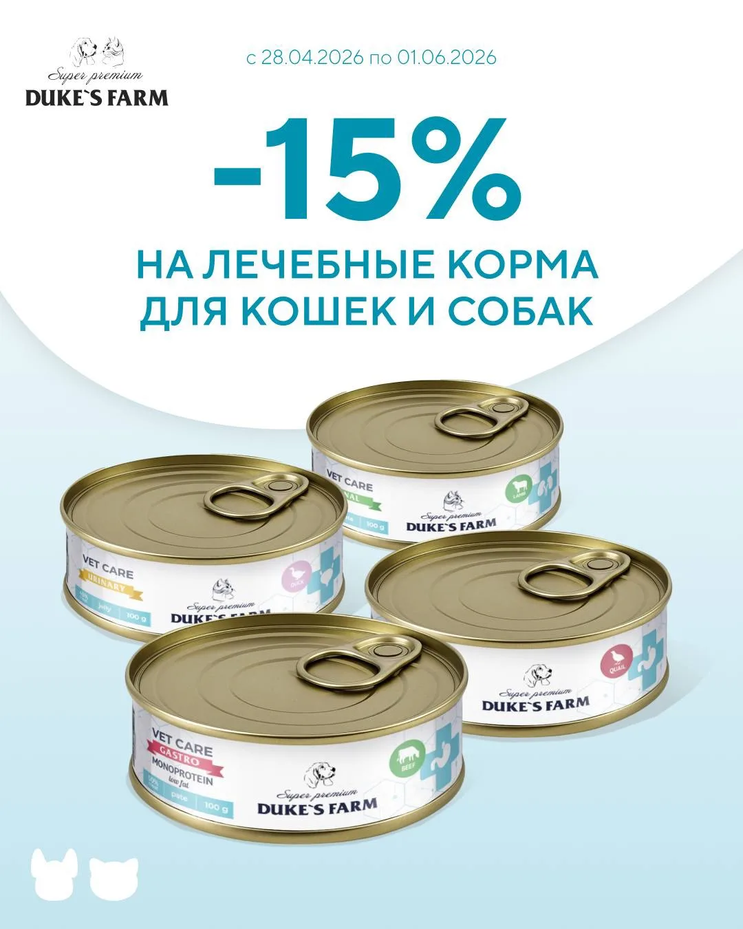 До 1 июня скидка 15% на лечебные корма от Duke’s Farm! 🤍