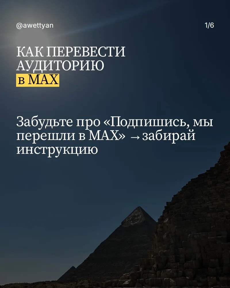 Как перевести аудиторию из других соцсетей в МАХ или куда хотите☺️ Уже «бесят» сообщени...