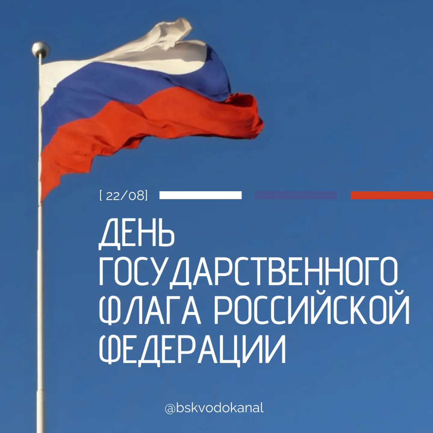Сегодня мы отмечаем День Государственного флага Российской Федерации! 🇷🇺