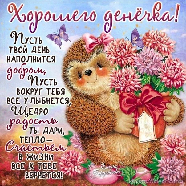 #ХорошегоДенёчка