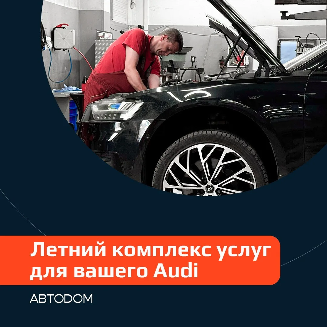 Мы приготовили для владельцев Audi по-настоящему интересное предложение. Летний комплек...