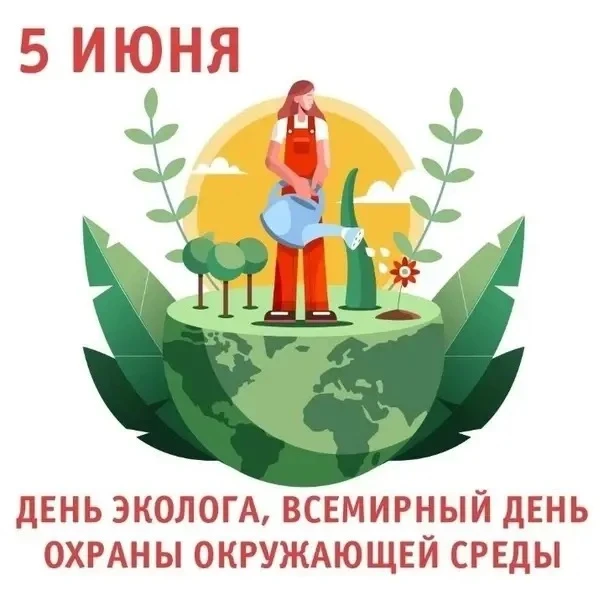 💫5 июня — особенный день для нашей природы! 🌿 Всероссийский день окружающей среды и Д...