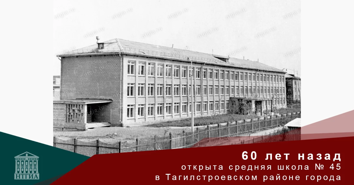 60 лет назад открыта средняя школа № 45 в Тагилстроевском районе города
