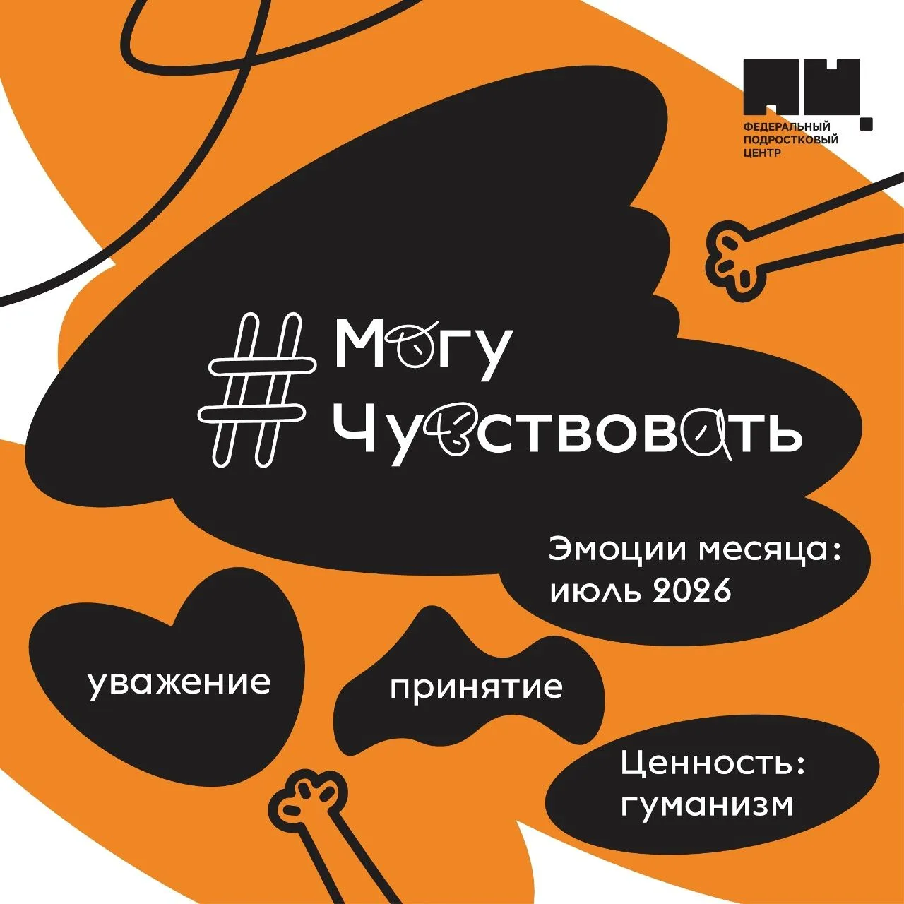 Акция «Могу чувствовать» продолжается! Эмоциями июля стали уважение и принятие. Ценность - гуманизм 