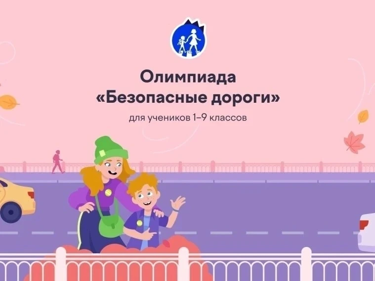 Учи.ру приглашает на всероссийскую олимпиаду «Безопасные дороги»