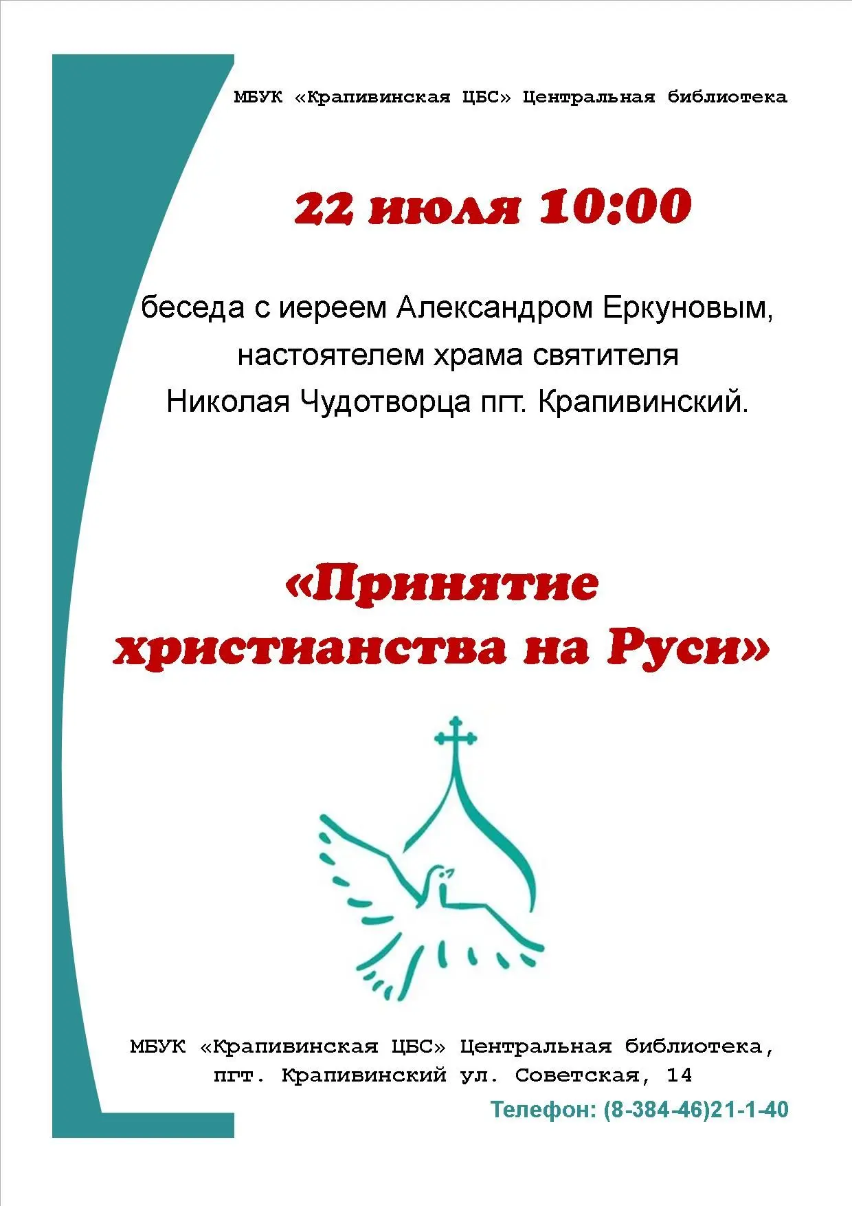 ❗️ПрПриглашаем всех желающих на беседу «Принятие христианства на Руси»!
 �ВВместе с настоятелем храм