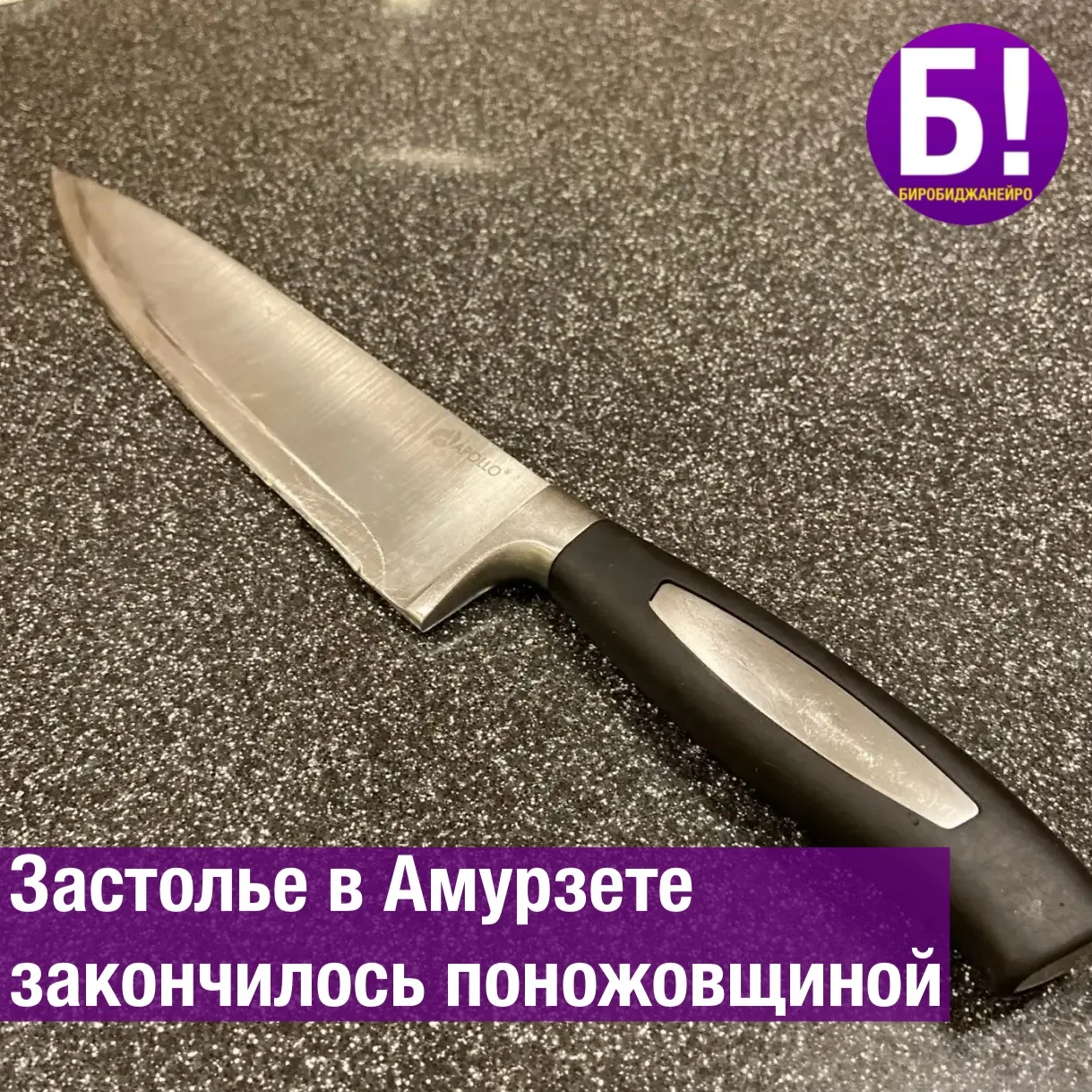 Застолье в Амурзете закончилось поножовщиной