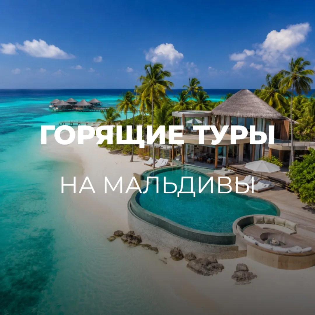 🔥ГОРЯЩИЕ ТУРЫ🔥
МАЛЬДИВЫ ИЗ НОВОСИБИРСКА 🇲🇻
📍Через Астану

Премиальный, райский отдых по цене Ту