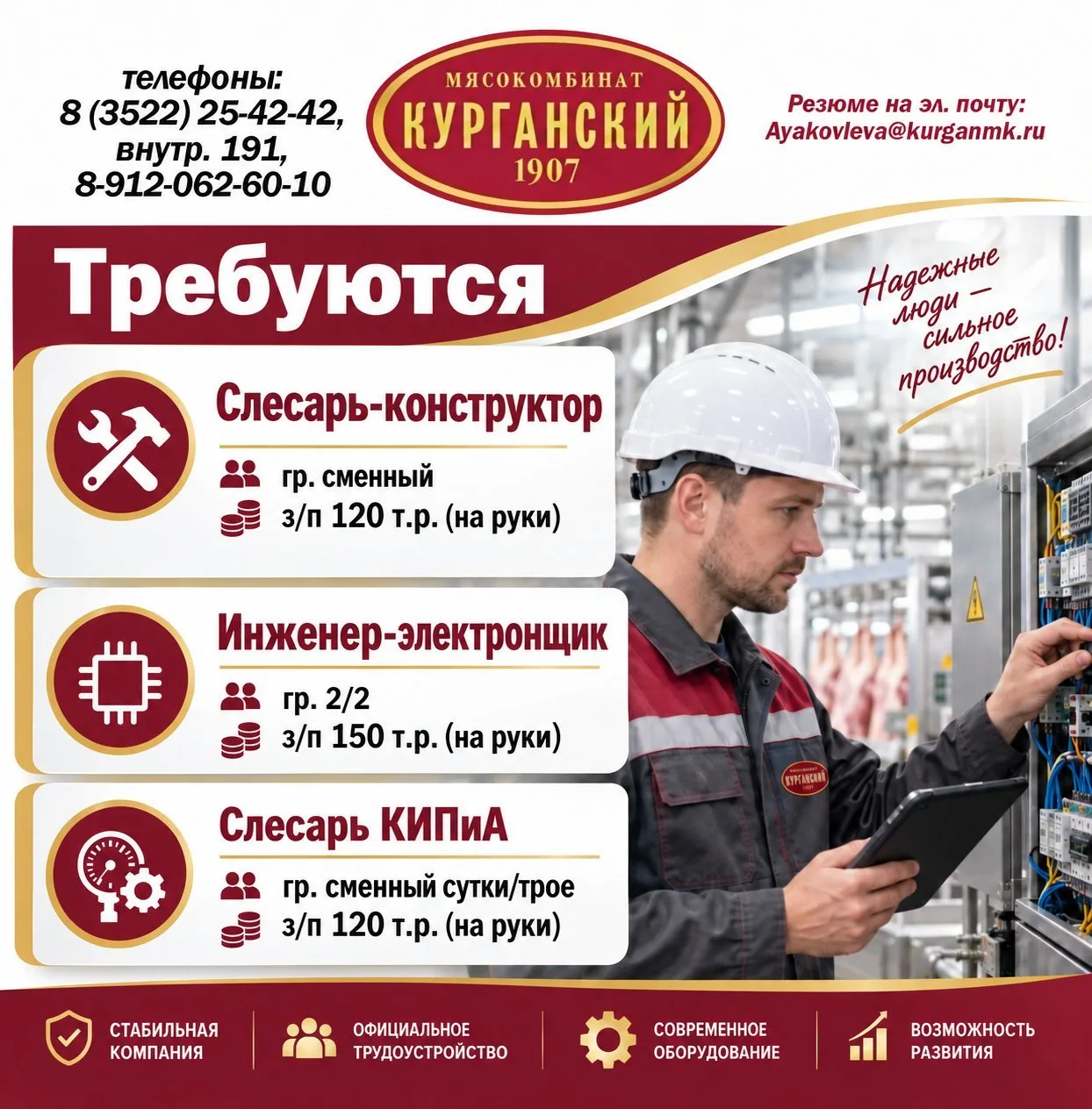В АО "Курганский мясокомбинат" (ведущее предприятие с историей и репутацией) требуются: