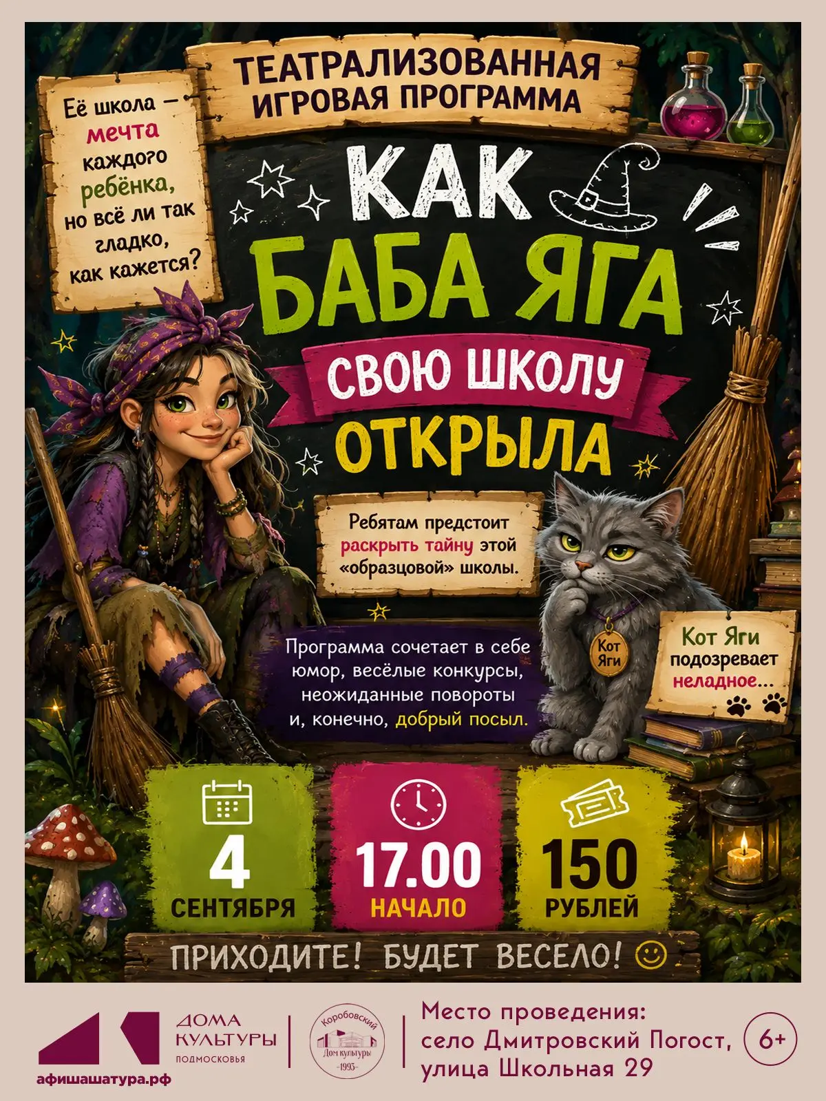 Коробовский ДК приглашает на театрализованную игровую программу "Как Баба Яга свою школ...
