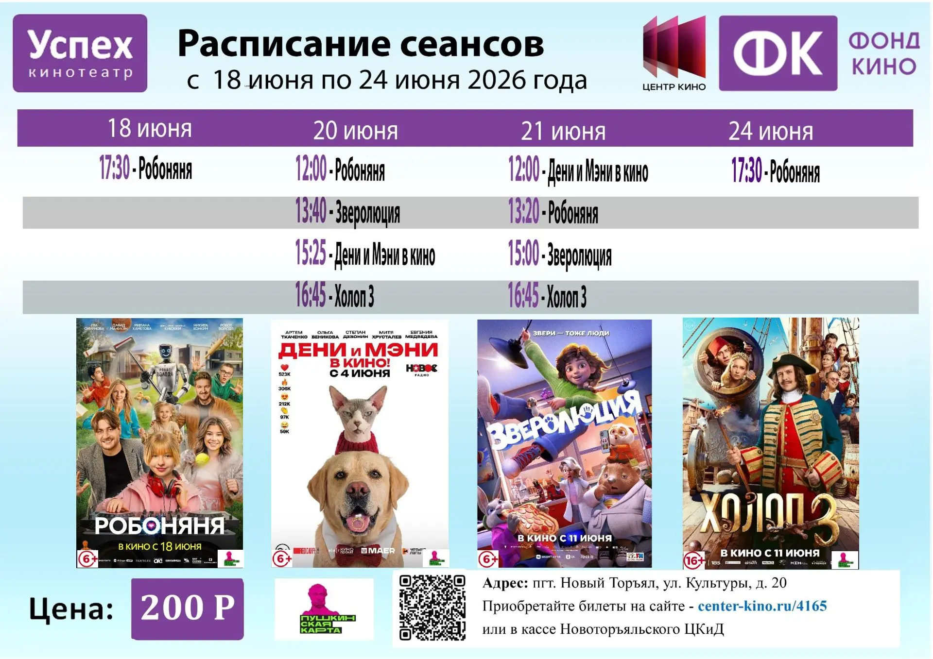 Кинотеатр "Успех" приглашает на фильмы - билеты и подробности по ссылке center-kino.ru/4165 или в ка
