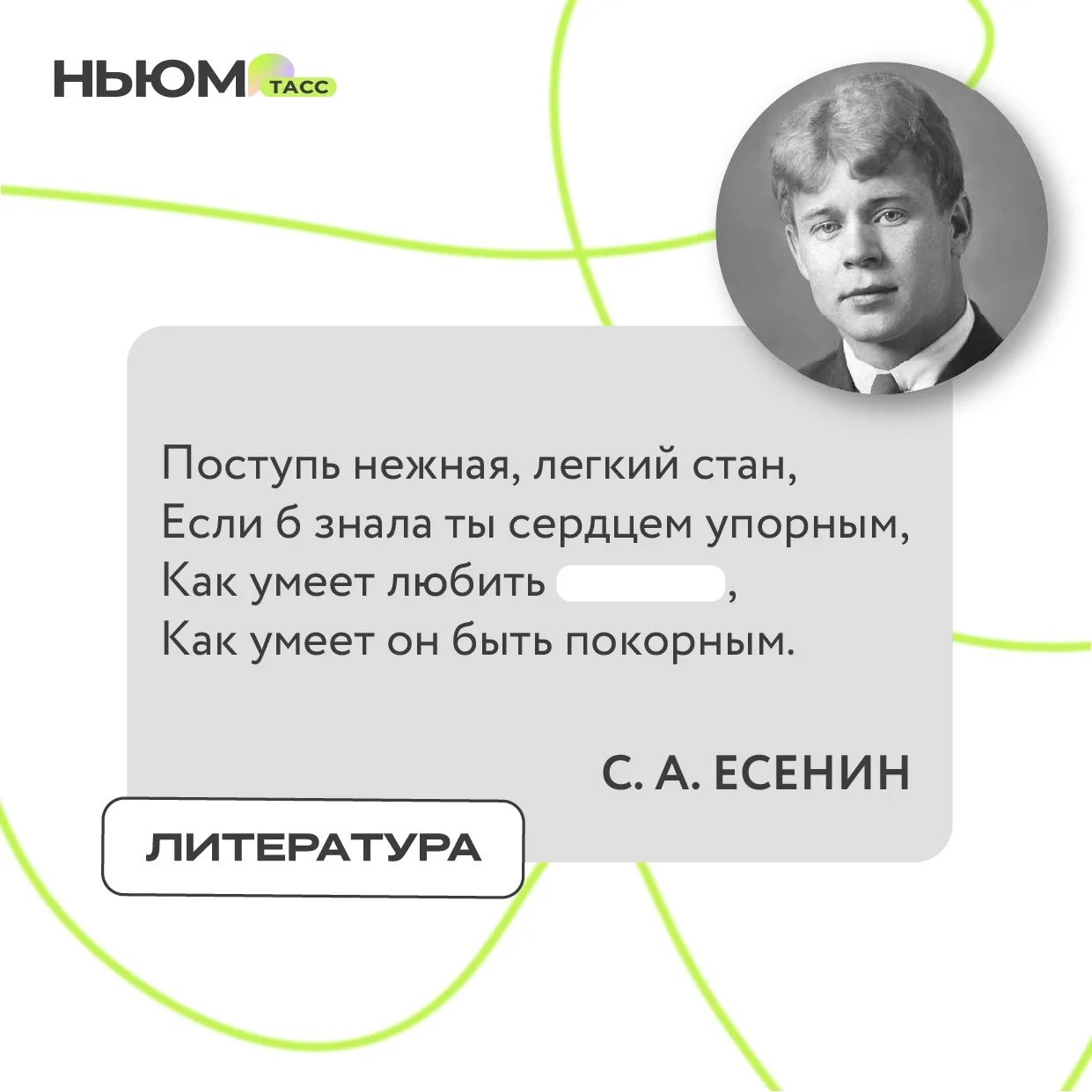В известном стихотворении Сергея Есенина спрятали слово. Попробуйте угадать, какое.