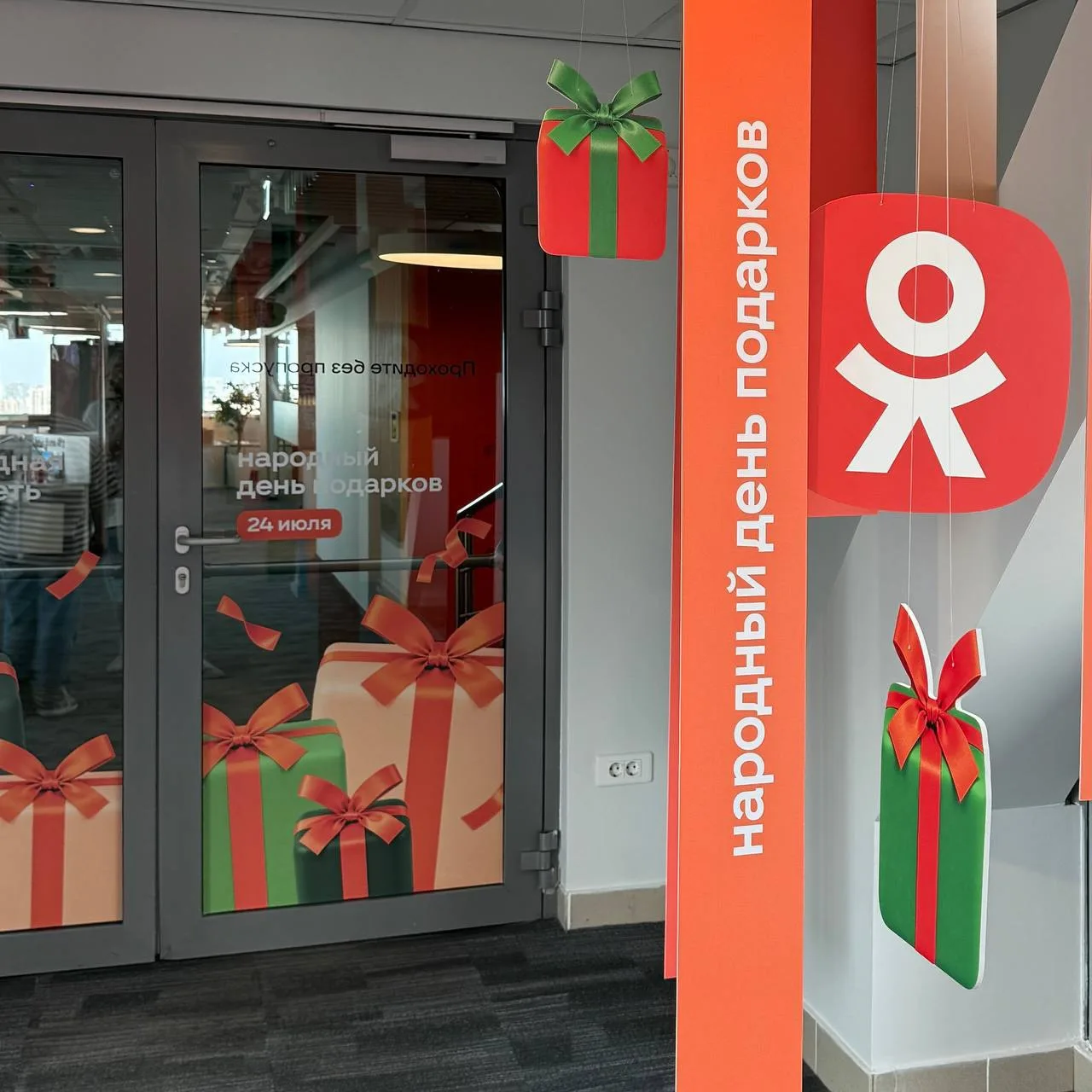 Мы с коллегами уже нарядили офис в честь Народного Дня подарков 24 июля 🎁 и готовимся праздновать, 
